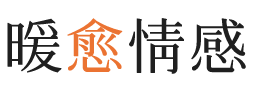 裕廊西暖愈情感